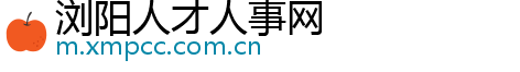 浏阳人才人事网